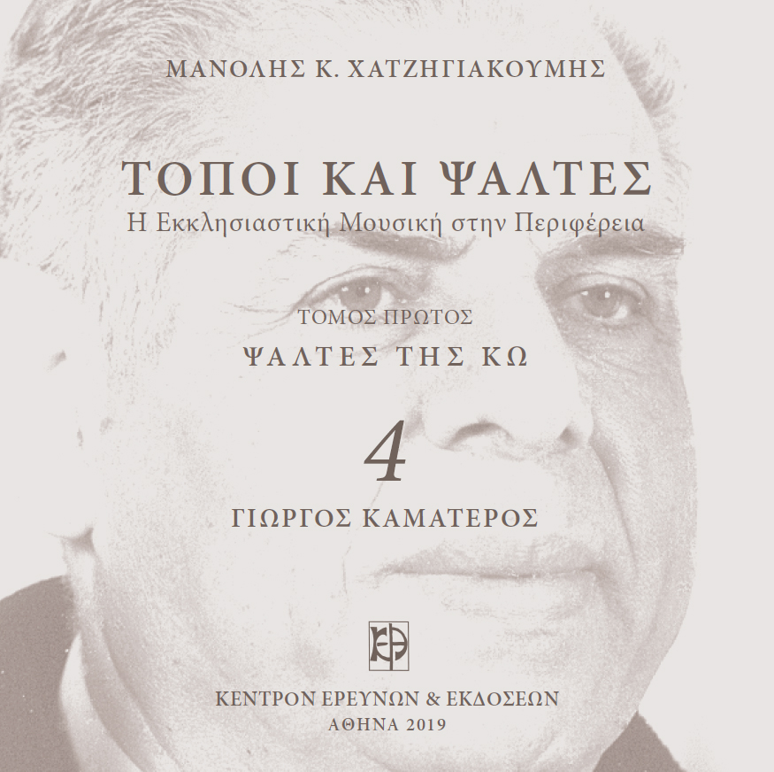 Ψάλτες της Κω