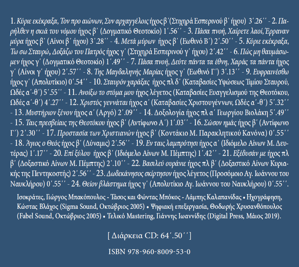 Τόποι και Ψάλτες - Μνημεία Εκκλησιαστικής Μουσικής