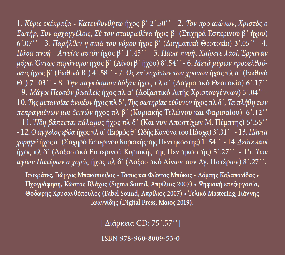 Τόποι και Ψάλτες - Μνημεία Εκκλησιαστικής Μουσικής