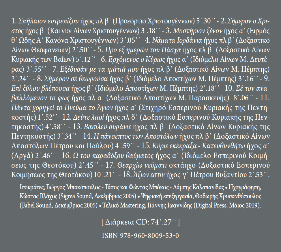 Τόποι και Ψάλτες - Μνημεία Εκκλησιαστικής Μουσικής