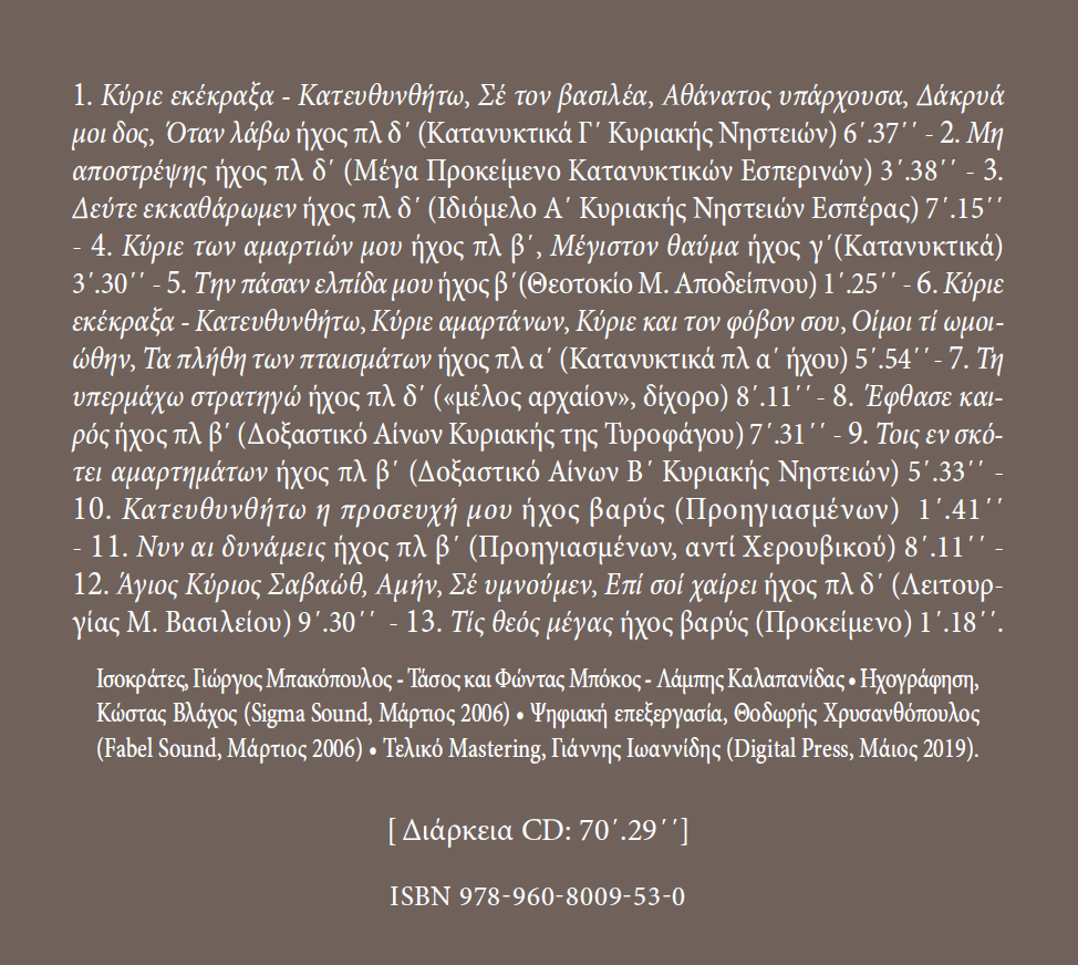 Τόποι και Ψάλτες - Μνημεία Εκκλησιαστικής Μουσικής