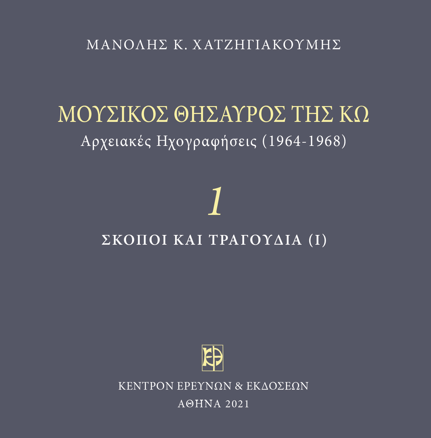 Μουσικός Θησαυρός της Κω - Μνημεία Εκκλησιαστικής Μουσικής