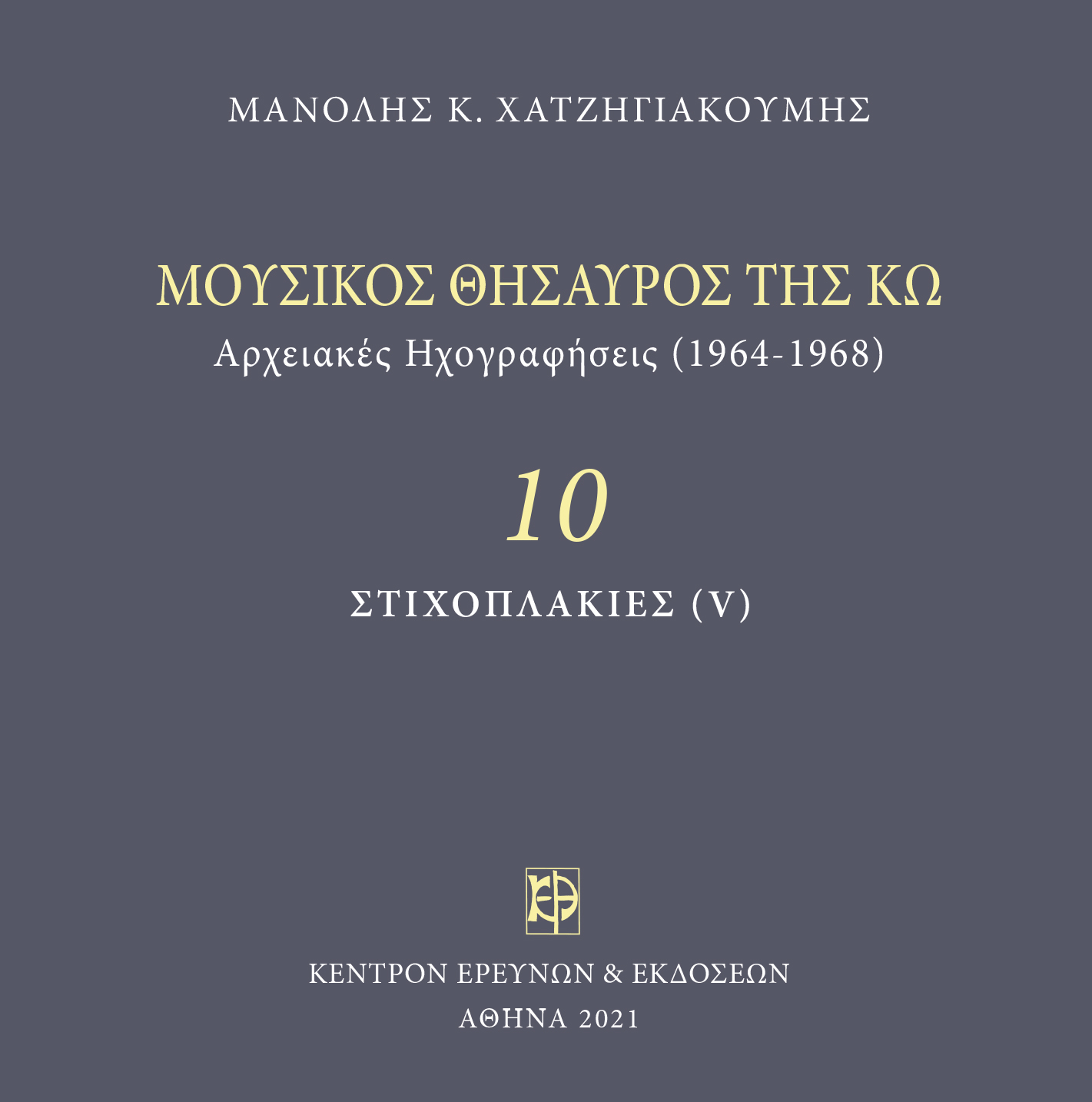 Μουσικός Θησαυρός της Κω - Μνημεία Εκκλησιαστικής Μουσικής