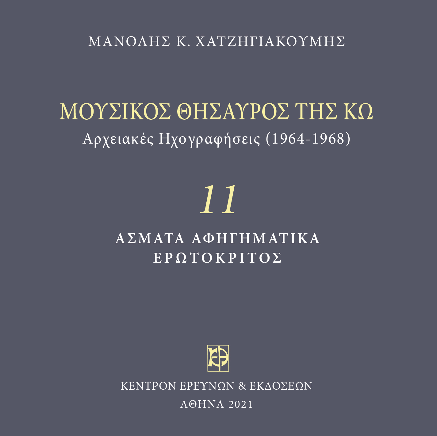 Μουσικός Θησαυρός της Κω - Μνημεία Εκκλησιαστικής Μουσικής