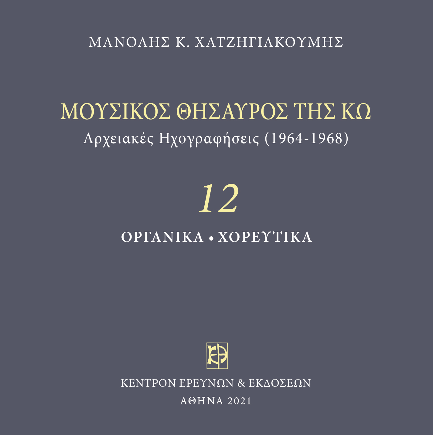 Μουσικός Θησαυρός της Κω - Μνημεία Εκκλησιαστικής Μουσικής