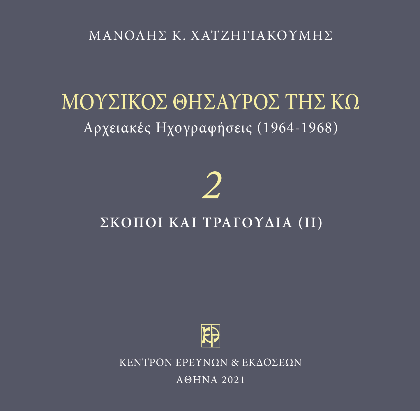 Μουσικός Θησαυρός της Κω - Μνημεία Εκκλησιαστικής Μουσικής