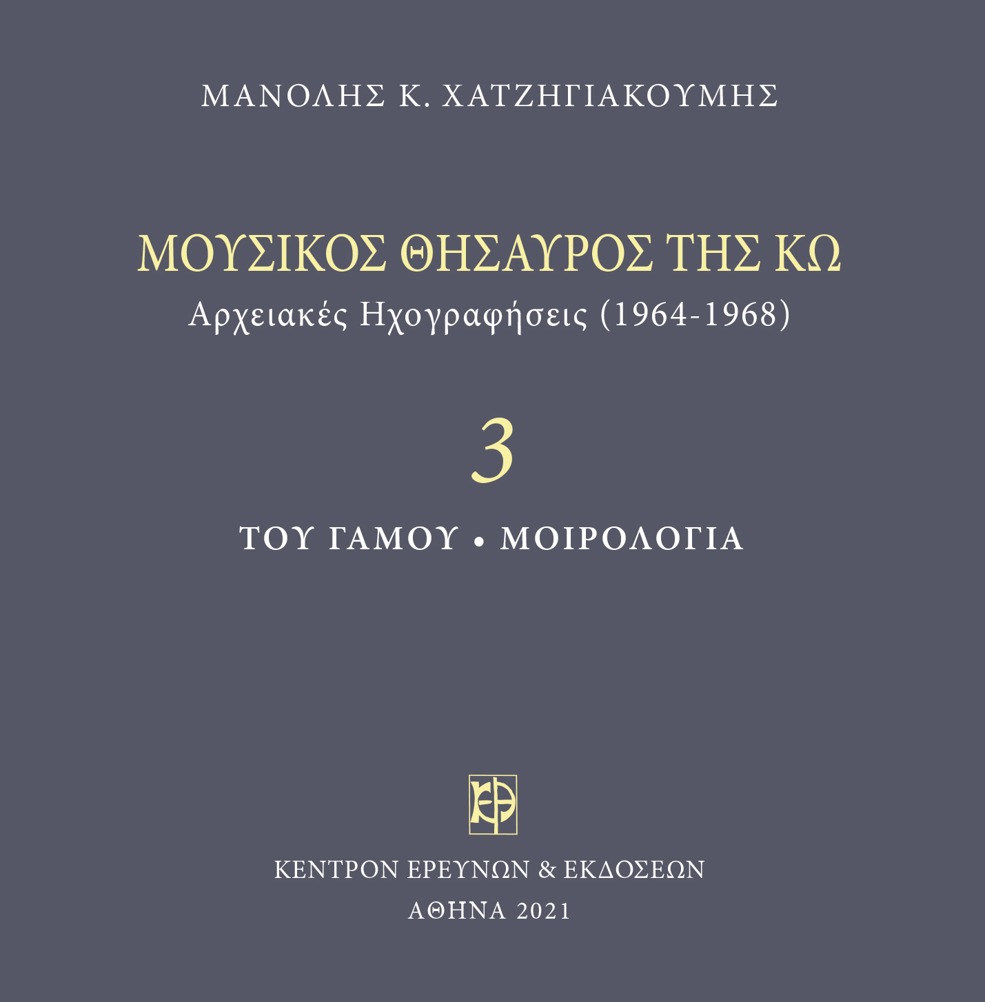 Μουσικός Θησαυρός της Κω - Μνημεία Εκκλησιαστικής Μουσικής