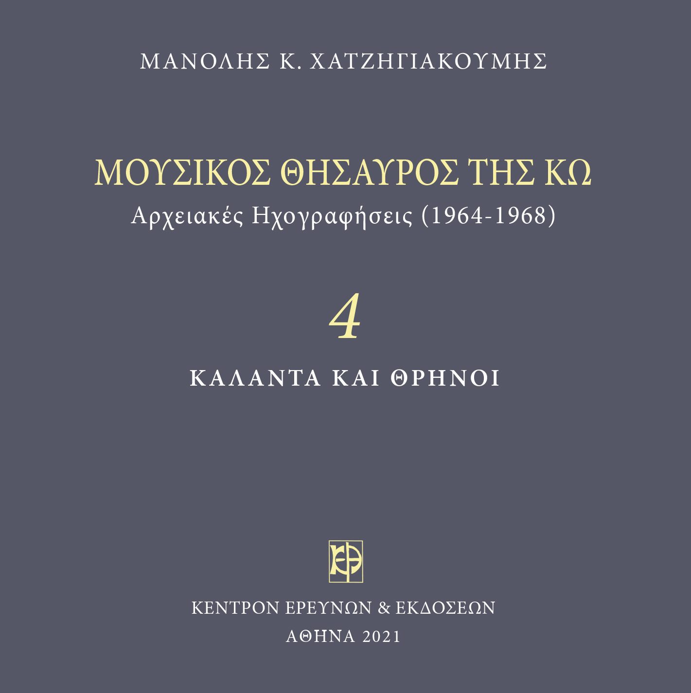 Μουσικός Θησαυρός της Κω - Μνημεία Εκκλησιαστικής Μουσικής