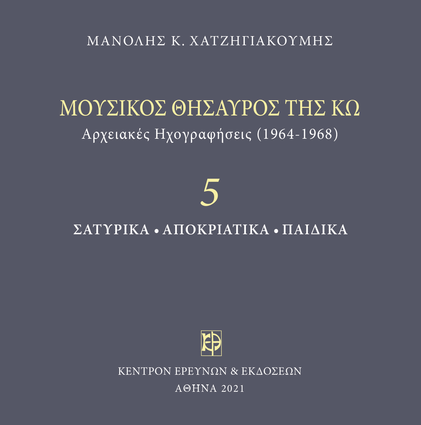 Μουσικός Θησαυρός της Κω - Μνημεία Εκκλησιαστικής Μουσικής