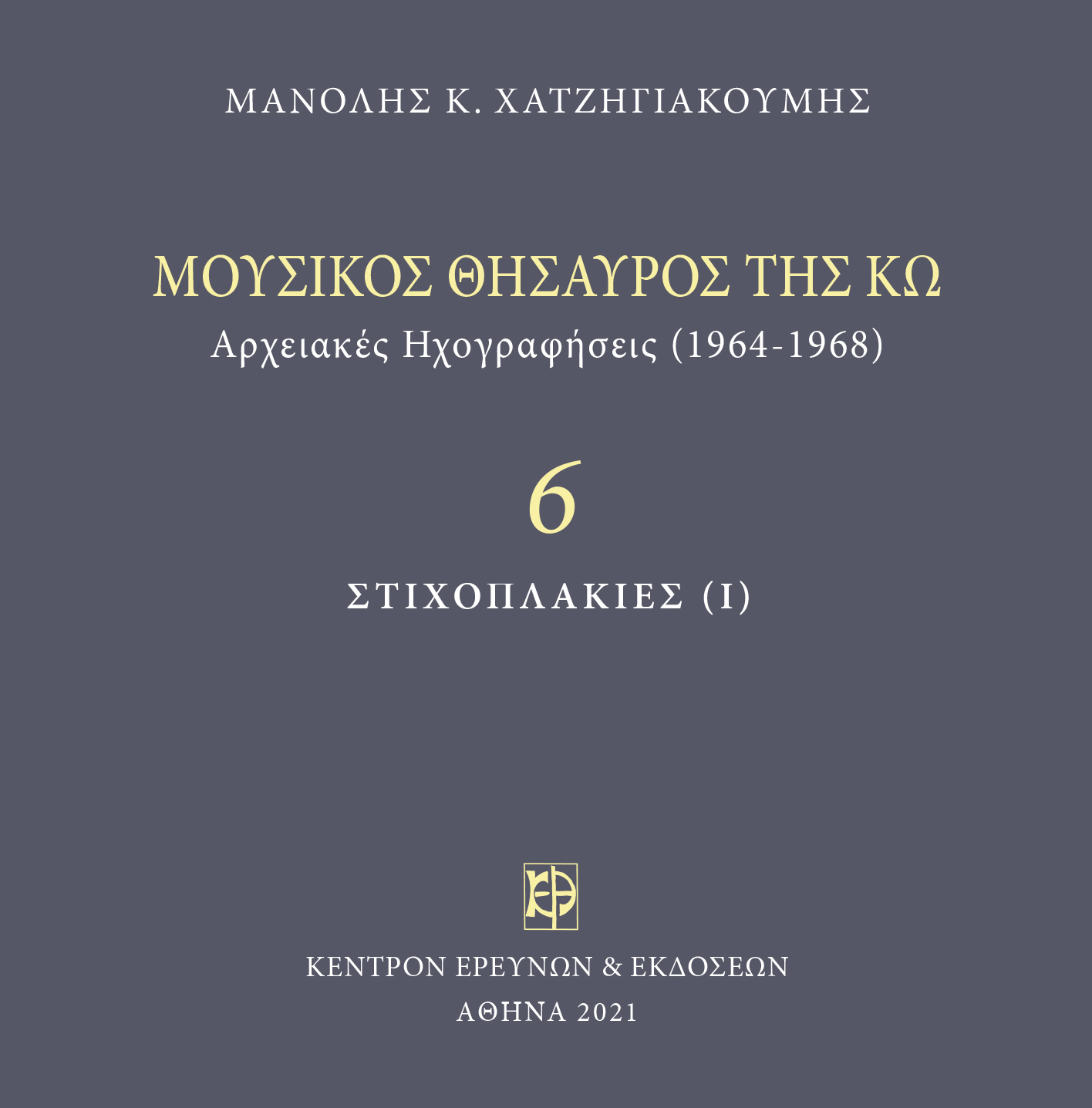 Μουσικός Θησαυρός της Κω - Μνημεία Εκκλησιαστικής Μουσικής