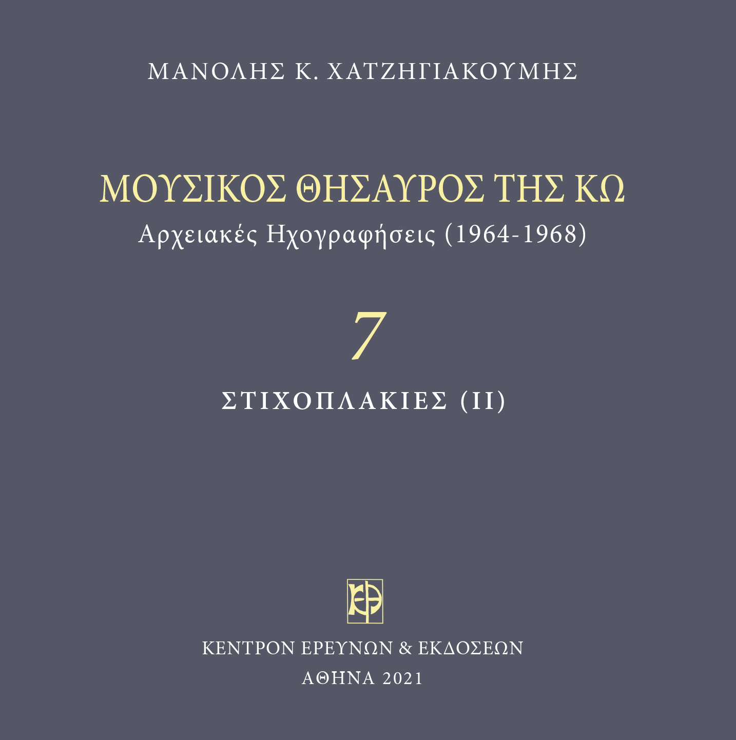 Μουσικός Θησαυρός της Κω - Μνημεία Εκκλησιαστικής Μουσικής