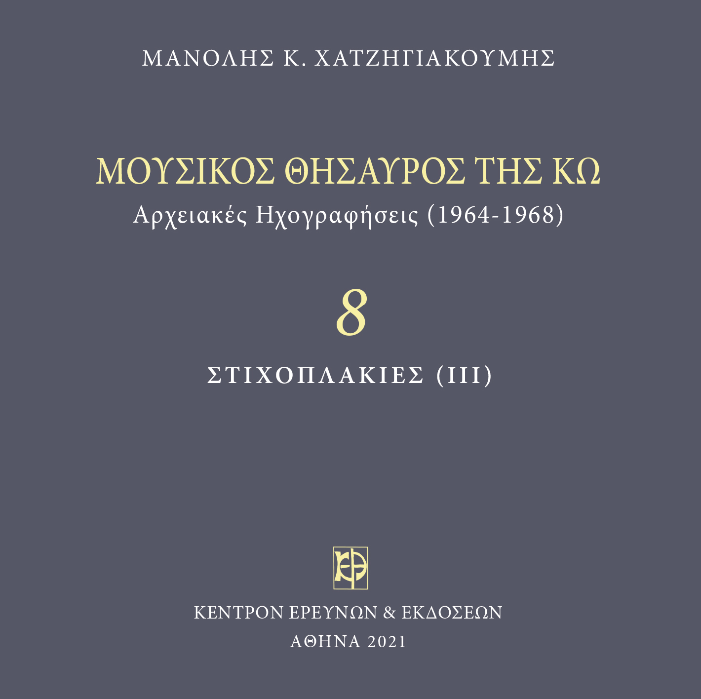 Μουσικός Θησαυρός της Κω - Μνημεία Εκκλησιαστικής Μουσικής