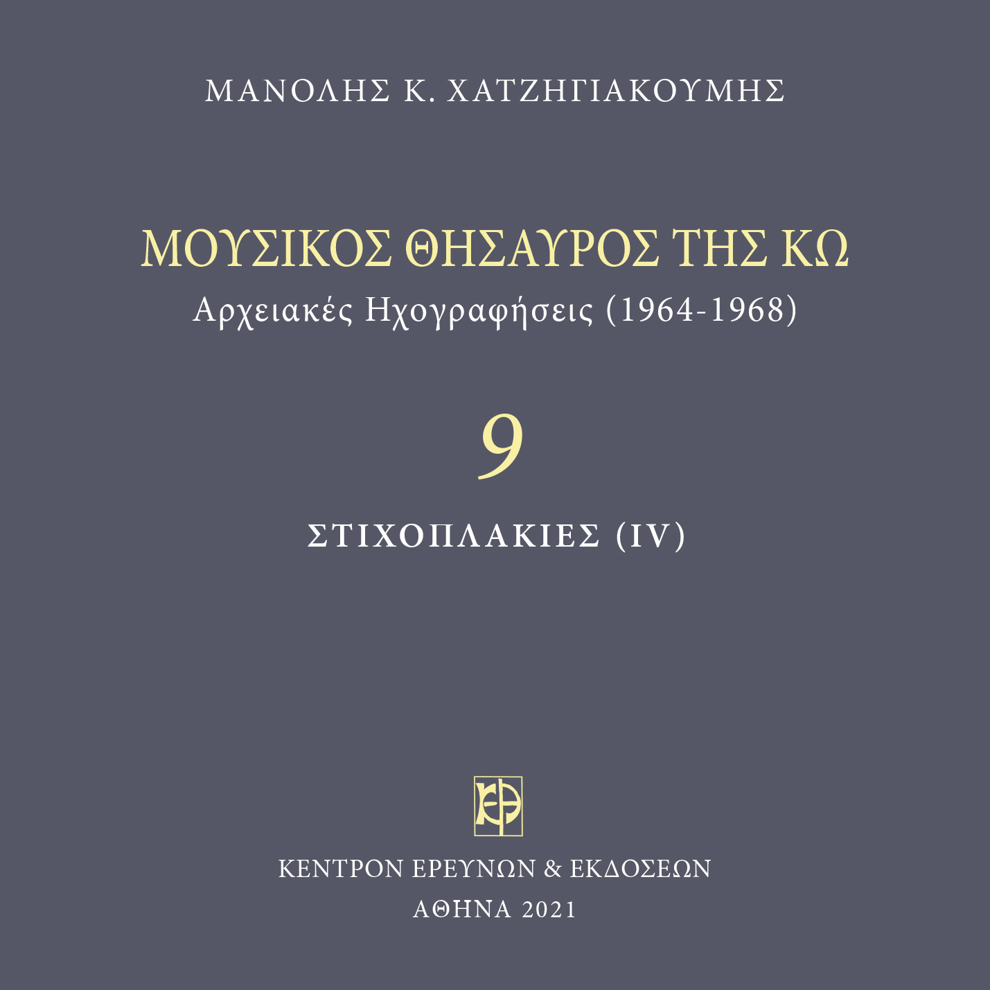 Μουσικός Θησαυρός της Κω - Μνημεία Εκκλησιαστικής Μουσικής