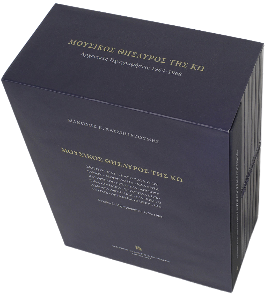 Μουσικός Θησαυρός της Κω - Μνημεία Εκκλησιαστικής Μουσικής