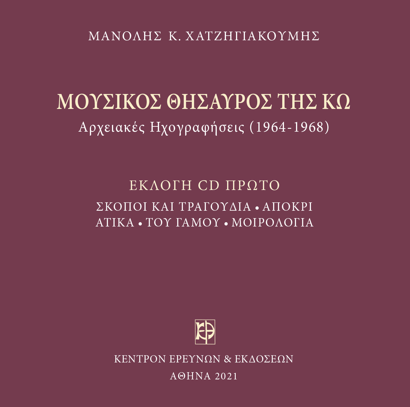 Μουσικός Θησαυρός της Κω - Μνημεία Εκκλησιαστικής Μουσικής