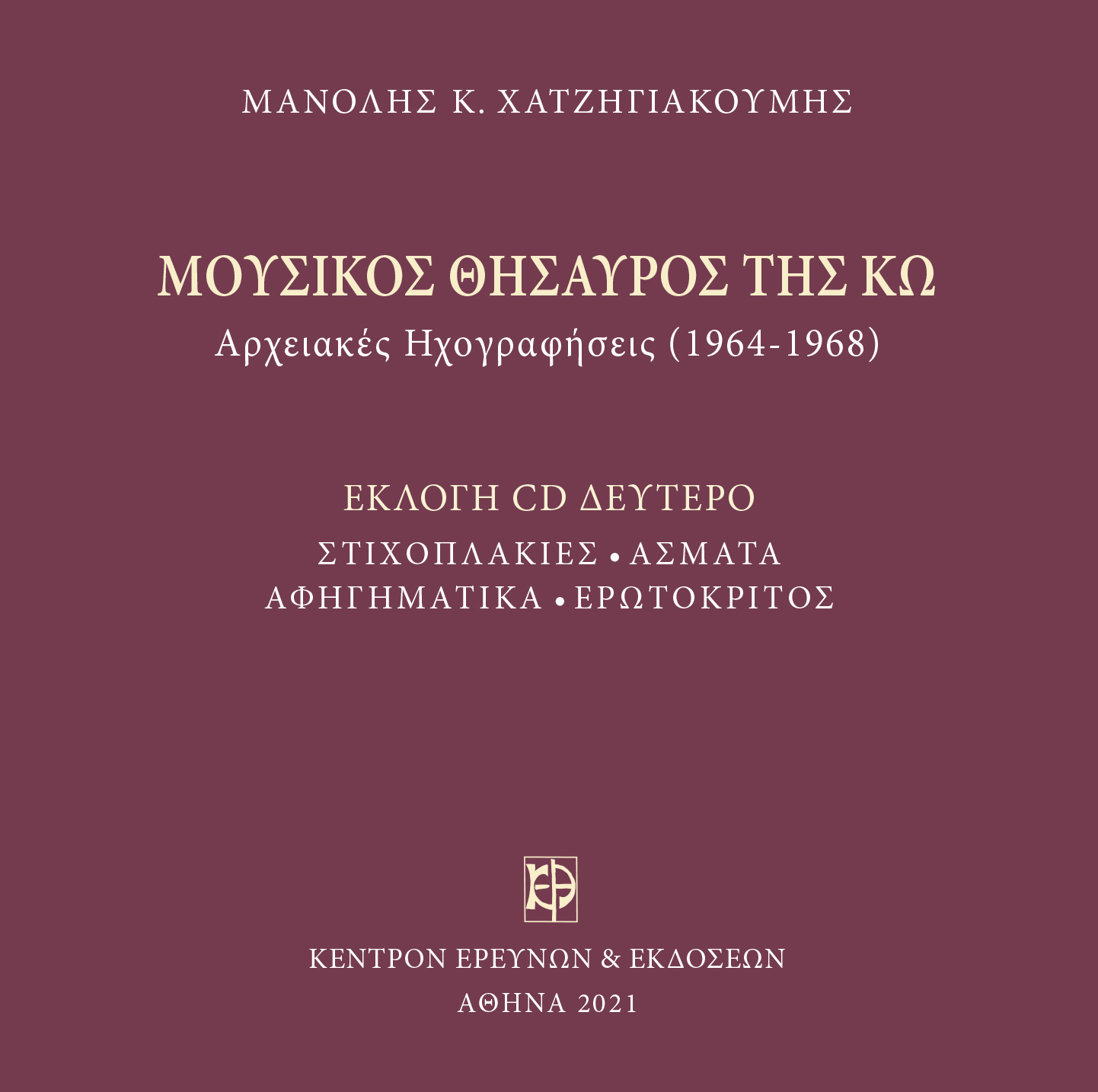 Μουσικός Θησαυρός της Κω - Μνημεία Εκκλησιαστικής Μουσικής