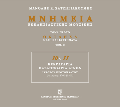 Μνημεία Εκκλησιαστικής Μουσικής - Μνημεία Εκκλησιαστικής Μουσικής