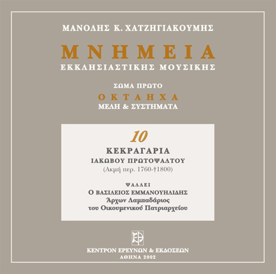 Μνημεία Εκκλησιαστικής Μουσικής - Μνημεία Εκκλησιαστικής Μουσικής