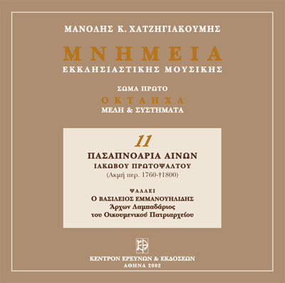 Μνημεία Εκκλησιαστικής Μουσικής - Μνημεία Εκκλησιαστικής Μουσικής