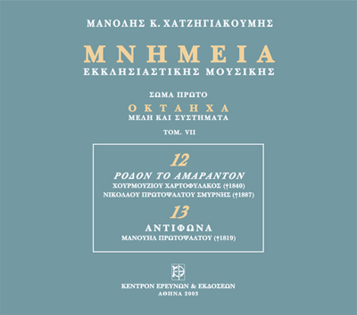 Μνημεία Εκκλησιαστικής Μουσικής - Μνημεία Εκκλησιαστικής Μουσικής