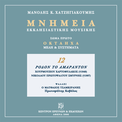 Μνημεία Εκκλησιαστικής Μουσικής - Μνημεία Εκκλησιαστικής Μουσικής