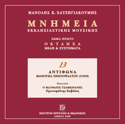 Μνημεία Εκκλησιαστικής Μουσικής - Μνημεία Εκκλησιαστικής Μουσικής