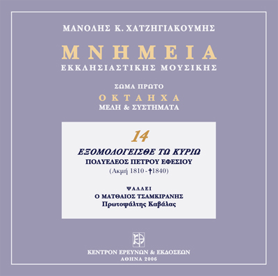 Μνημεία Εκκλησιαστικής Μουσικής - Μνημεία Εκκλησιαστικής Μουσικής