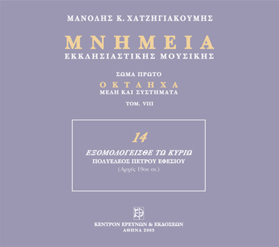 Μνημεία Εκκλησιαστικής Μουσικής - Μνημεία Εκκλησιαστικής Μουσικής