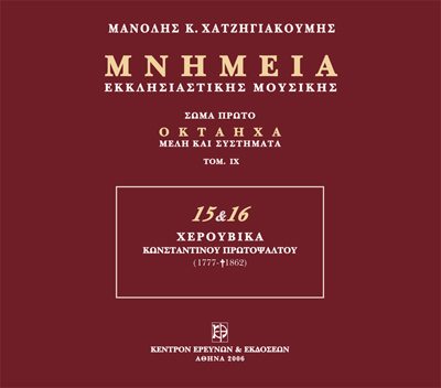 Μνημεία Εκκλησιαστικής Μουσικής - Μνημεία Εκκλησιαστικής Μουσικής