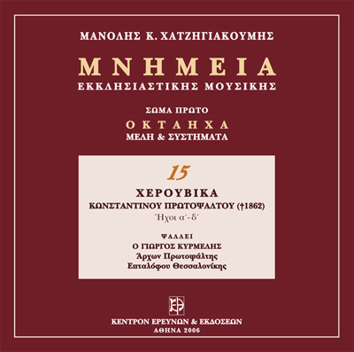 Μνημεία Εκκλησιαστικής Μουσικής - Μνημεία Εκκλησιαστικής Μουσικής