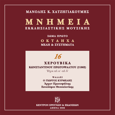 Μνημεία Εκκλησιαστικής Μουσικής - Μνημεία Εκκλησιαστικής Μουσικής