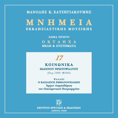 Μνημεία Εκκλησιαστικής Μουσικής - Μνημεία Εκκλησιαστικής Μουσικής
