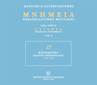 Μνημεία Εκκλησιαστικής Μουσικής - Μνημεία Εκκλησιαστικής Μουσικής