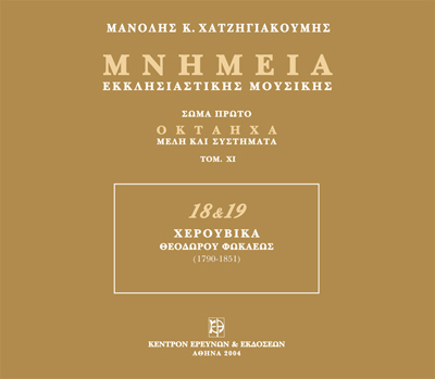 Μνημεία Εκκλησιαστικής Μουσικής - Μνημεία Εκκλησιαστικής Μουσικής