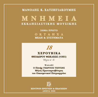 Μνημεία Εκκλησιαστικής Μουσικής - Μνημεία Εκκλησιαστικής Μουσικής