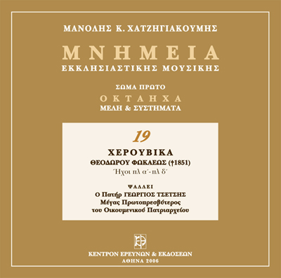 Μνημεία Εκκλησιαστικής Μουσικής - Μνημεία Εκκλησιαστικής Μουσικής