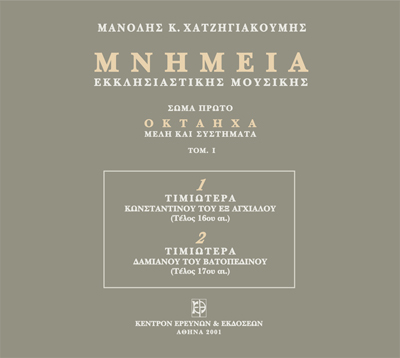 Μνημεία Εκκλησιαστικής Μουσικής - Μνημεία Εκκλησιαστικής Μουσικής