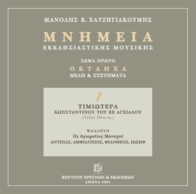 Μνημεία Εκκλησιαστικής Μουσικής - Μνημεία Εκκλησιαστικής Μουσικής