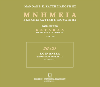 Μνημεία Εκκλησιαστικής Μουσικής - Μνημεία Εκκλησιαστικής Μουσικής