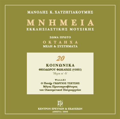 Μνημεία Εκκλησιαστικής Μουσικής - Μνημεία Εκκλησιαστικής Μουσικής