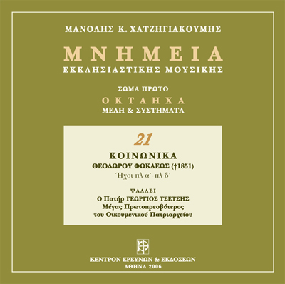 Μνημεία Εκκλησιαστικής Μουσικής - Μνημεία Εκκλησιαστικής Μουσικής