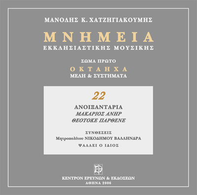 Μνημεία Εκκλησιαστικής Μουσικής - Μνημεία Εκκλησιαστικής Μουσικής