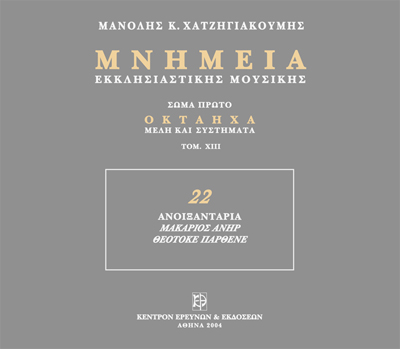 Μνημεία Εκκλησιαστικής Μουσικής - Μνημεία Εκκλησιαστικής Μουσικής