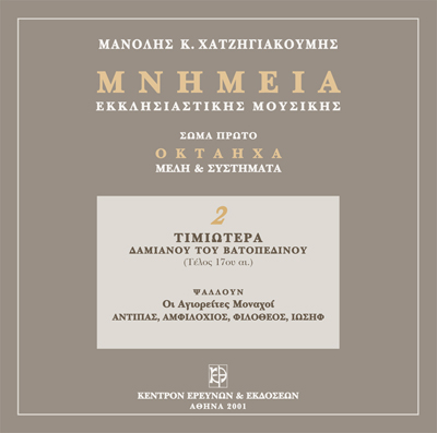 Μνημεία Εκκλησιαστικής Μουσικής - Μνημεία Εκκλησιαστικής Μουσικής