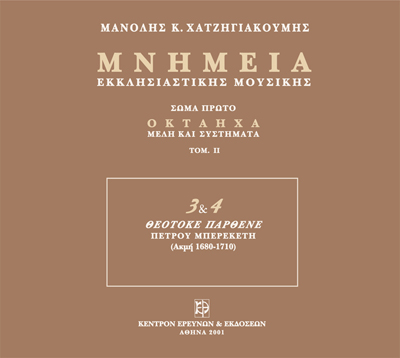 Μνημεία Εκκλησιαστικής Μουσικής - Μνημεία Εκκλησιαστικής Μουσικής