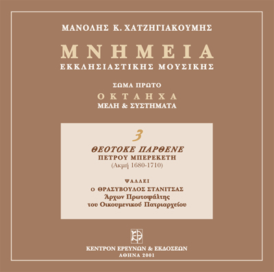 Μνημεία Εκκλησιαστικής Μουσικής - Μνημεία Εκκλησιαστικής Μουσικής