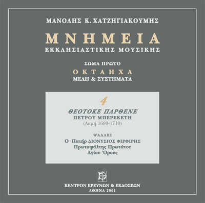 Μνημεία Εκκλησιαστικής Μουσικής - Μνημεία Εκκλησιαστικής Μουσικής