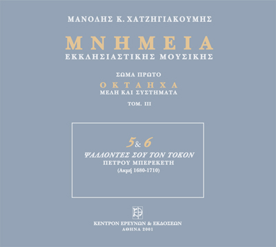 Μνημεία Εκκλησιαστικής Μουσικής - Μνημεία Εκκλησιαστικής Μουσικής