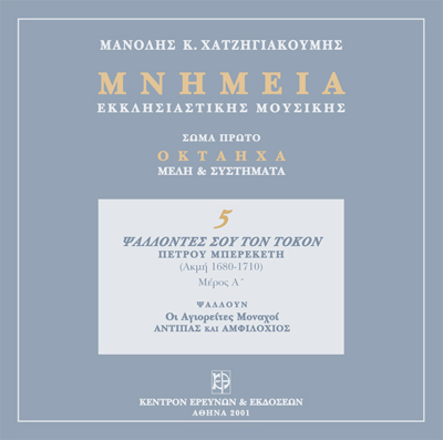 Μνημεία Εκκλησιαστικής Μουσικής - Μνημεία Εκκλησιαστικής Μουσικής