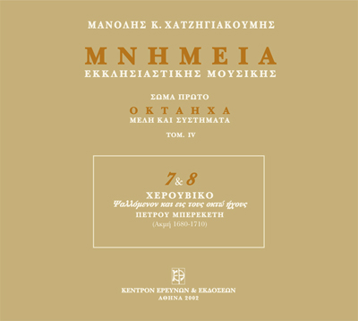 Μνημεία Εκκλησιαστικής Μουσικής - Μνημεία Εκκλησιαστικής Μουσικής